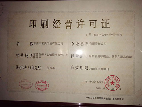 印刷經(jīng)營(yíng)許可證 包裝裝潢印刷品印刷的合規(guī)指南